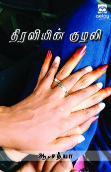 Thiraviein kulali kavithaith thokuppu