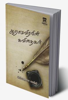 Aaramviralin kavithaigal