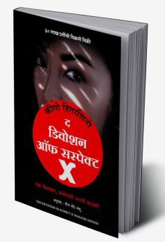 Devotion Of Suspect X (Marathi)