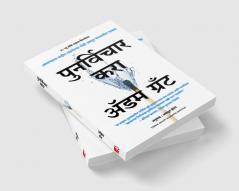 Think Again: The Power Of Knowing What You Don'T Know (Marathi)