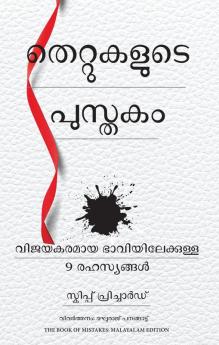 The Book of Mistakes: 9 Secrets To Creating A Successful Future (Malayalam)