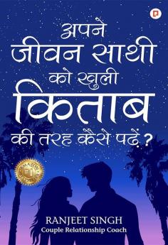 अपने जीवन साथी को खुली किताब की तरह कैसे पढ़े?