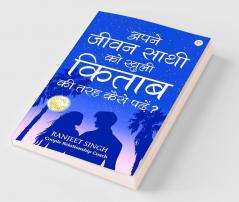 अपने जीवन साथी को खुली किताब की तरह कैसे पढ़े?