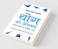 योग को अपनाएं - बिमारियों से मुक्ति पाएं