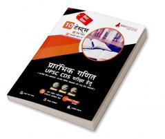 UPSC CDS Elementary Mathematics Book 2023 (IMA INA AFA) Hindi Edition - 7 Mock Tests and 3 Previous Year Papers (1000 Solved Questions) with Free Access to Online Tests