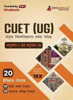 CUET UG : Section I and Section III Exam 2023 (Hindi Edition) - 20 Topic-wise Solved Tests (1000 Solved Questions) with Free Access to Online Tests