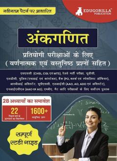 अंकगणित (Arithmetic) : Self Study Guide Book with 28 Topics Covered (1600+ MCQs in Practice Tests) - Useful for SSC Railway UDC LDC Police Bank UPSC MBA MAT and other Competitive Exams