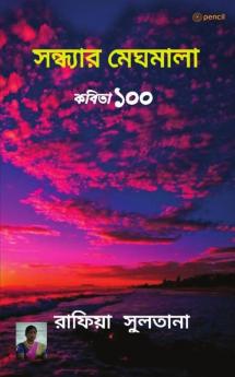 সন্ধ্যার মেঘমালা