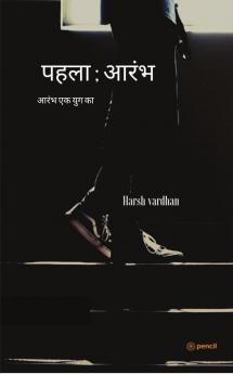 पहला ; आरंभ