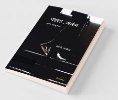 पहला ; आरंभ