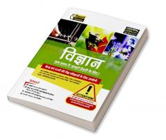 Examcart Latest Rapid Series Science (Vigyaan) Book in Hindi For All Government & Competitive Exams (SSC Bank Railway Police NDA Defence TET TGT State PCS)