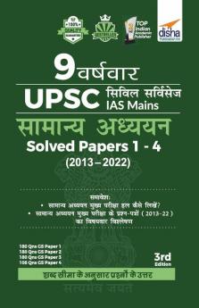 9 Varsh Vaar UPSC Civil Services IAS Mains Samanya Adhyayan Solved Papers 1 - 4 (2013 - 2022) 3rd Edition