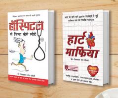 Heart Mafia (हार्ट माफिया) + Hospital Se Zinda Kaise Lote (हॉस्पिटल से ज़िंदा कैसे लोटे) (Set of 2 Books)