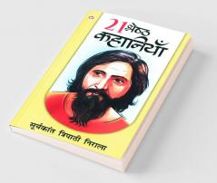 21 Shreshtha Kahaniyan (21 श्रेष्ठ कहानियां)