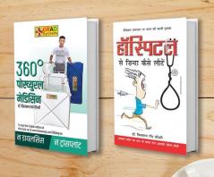 360 Degree Postural Medicine (360 डिग्री पोस्च्युरल मेडिसन) + Hospital Se Zinda Kaise Lote (हॉस्पिटल से ज़िंदा कैसे लोटे) (Set of 2 Books)