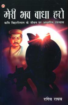 Meri Bhav Baadha Haro Kavi Biharilal Ke Jeevan Per Aadharit Upanyas (मेरी भव बाधा हरो कवि बिहारीलाल के जीवन पर आधारित उपन्यास)