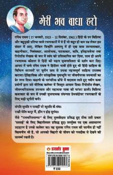 Meri Bhav Baadha Haro Kavi Biharilal Ke Jeevan Per Aadharit Upanyas (मेरी भव बाधा हरो कवि बिहारीलाल के जीवन पर आधारित उपन्यास)