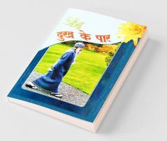 Dhukh Ke Paar (दुख के पार)