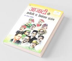 Azadi Ke Anokhe Evam Romanchak Prasang (आज़ादी के अनोखे एवं रोमांचक प्रसंग)