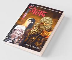 Jihad (Novel) जिहाद : सदी की सबसे ज्वलंत वैश्विक समस्या को रेखांकित करता उपन्यास