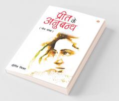 Preet ka Anubandh (प्रीत का अनुबन्ध)