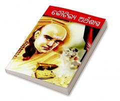 Kautilya Arthashastra in Oriya (କୌଟିଲ୍ୟ ଅର୍ଥଶାସ୍ତ୍ର)