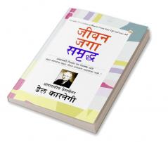 How to Enjoy Your Life and Your Job (जीवन जगा समृद्ध)