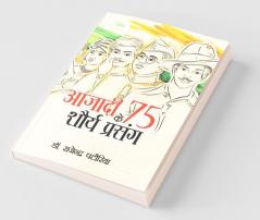 Azadi Ke 75 Shourya Prasnag (आजादी के 75 शौर्य प्रसंग)