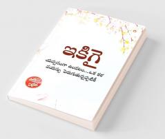 Ikigai : The Japanese Art of Living in Telugu (ఇకిగై : యవ్వనంగా ఉండటం...ఒక కళ వయస్సు పెరుగుతున్నప్పటికీ)