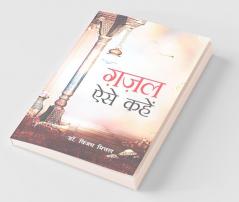 Gazal Aise Kahen ग़ज़ल ऐसे कहें