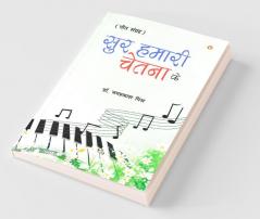 Sur Hamari Chetna Ke (Geet Sangrah) सुर हमारी चेतना के (गीत संग्रह)