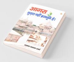 Agra Mughal Nahin Brajbhumi Hai (आगरा मुग़ल नहीं ब्रजभूमि है)