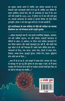Covid Media Ka Bhramjaal Aur Shaitani Taakton Ka Shatranj (कोविड मीडिया का भ्रमजाल और शैतानी ताकतों का शतरंज)