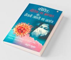 Covid Media Ka Bhramjaal Aur Shaitani Taakton Ka Shatranj (कोविड मीडिया का भ्रमजाल और शैतानी ताकतों का शतरंज)