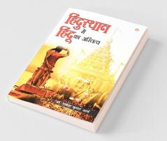 Hindusthan Mein Hindu ka Astitwa (हिंदुस्थान में हिंदू का अस्तित्व)