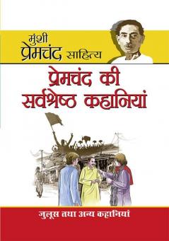 Premchand Ki Sarvashreshta Kahaniyan (प्रेमचंद की सर्वश्रेष्ट कहानियां)