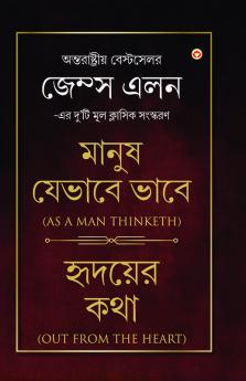 As a Man Thinketh & Out from the Heart (মানুষ যেভাবে ভাবে & হৃদয়ের কথা)