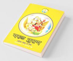 Garud Puran (गरुड़ पुराण)