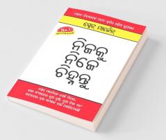 Apne Aapko Pehchaniye (ନିଜକୁ ନୁହେଁ ଚିହ୍ନନ୍ତୁ)