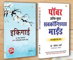 Best Motivational Books in Marathi - Ikigai + The Power Of Your Subconscious Mind