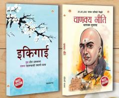 Best Inspirational Books in Marathi - Ikigai + Chanakya Neeti with Sutras of Chanakya Included