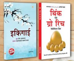 Best Self Help Books in Marathi - Ikigai + Think and Grow Rich