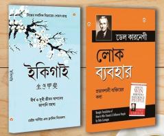 Best Self Help Books in Bengali - Ikigai + How to Win Friends & Influence People