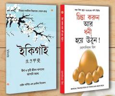 Best Self Help Books in Bengali - Ikigai + Think And Grow Rich