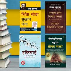 The Best Inspirational Books to Achieve Success in Marathi : Ikigai + The Richest Man in Babylon + As a Man Thinketh & Out from the Heart + How to Stop Worrying & Start Living