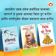 Most Popular Motivational Books for Self Development in Marathi Ikigai + Think And Grow Rich + Chanakya Neeti with Sutras of Chanakya Included