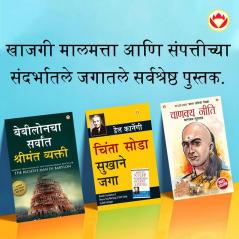 The Best Books for Personal Transformation in Marathi The Richest Man in Babylon + How to Stop Worrying & Start Living + Chanakya Neeti with Sutras of Chanakya Included