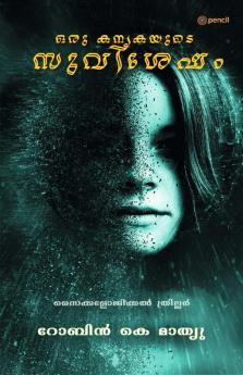 ഒരു കന്യകയുടെ സുവിശേഷം (Gospel According to a virgin)