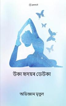 উকা হৃদয়ৰ ডেউকা (THE WINGS OF EMPTY HEART)