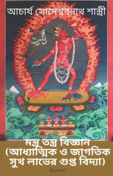 মন্ত্র তন্ত্র বিজ্ঞান (আধ্যাত্মিক ও জাগতিক সুখ লাভের গুপ্ত বিদ্যা) (Mantra Tantra Science (The Secret of Spiritual and Worldly Happiness)